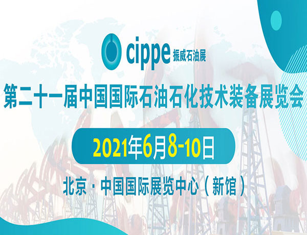 2828彩票密封诚意邀请您参加：中国国际石油石化技术装备展览会